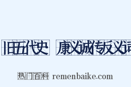 旧五代史·康义诚传反义词是什么意思的图片